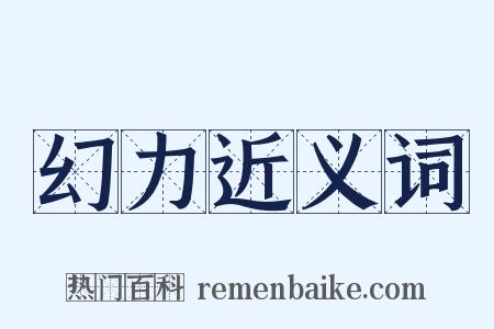 幻力近义词是什么意思的图片